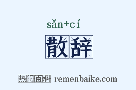 散辞是什么意思的图片